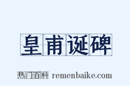 皇甫诞碑是什么意思的图片